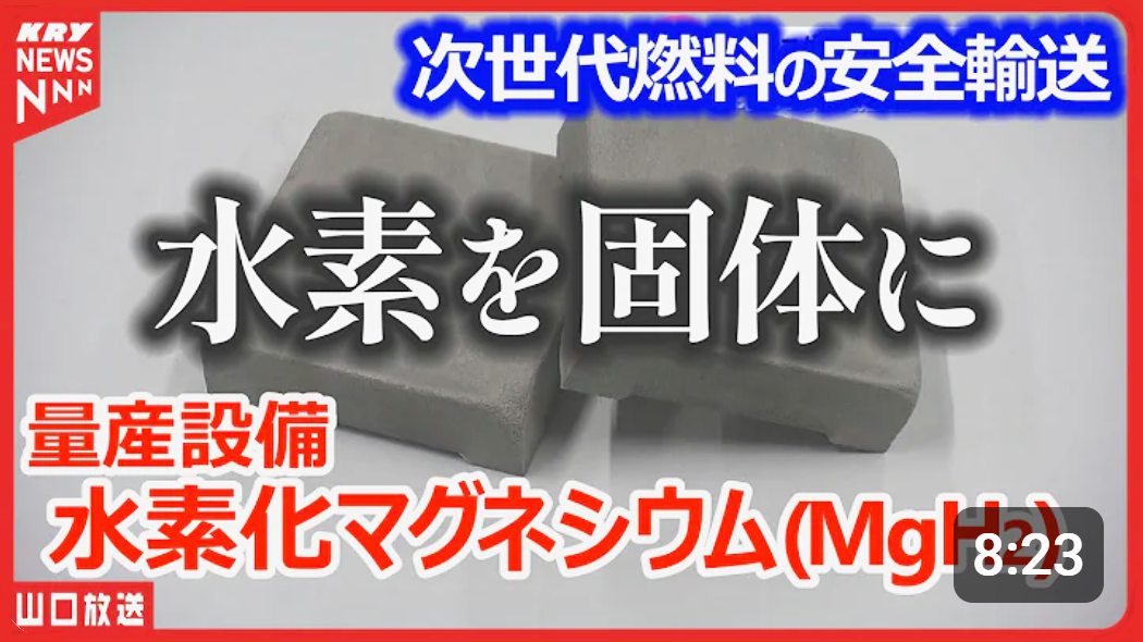 【水素化マグネシウム】製造現場！革命的な水素エネルギーの未来・新たな一歩を踏み出す＝水素吸蔵合金